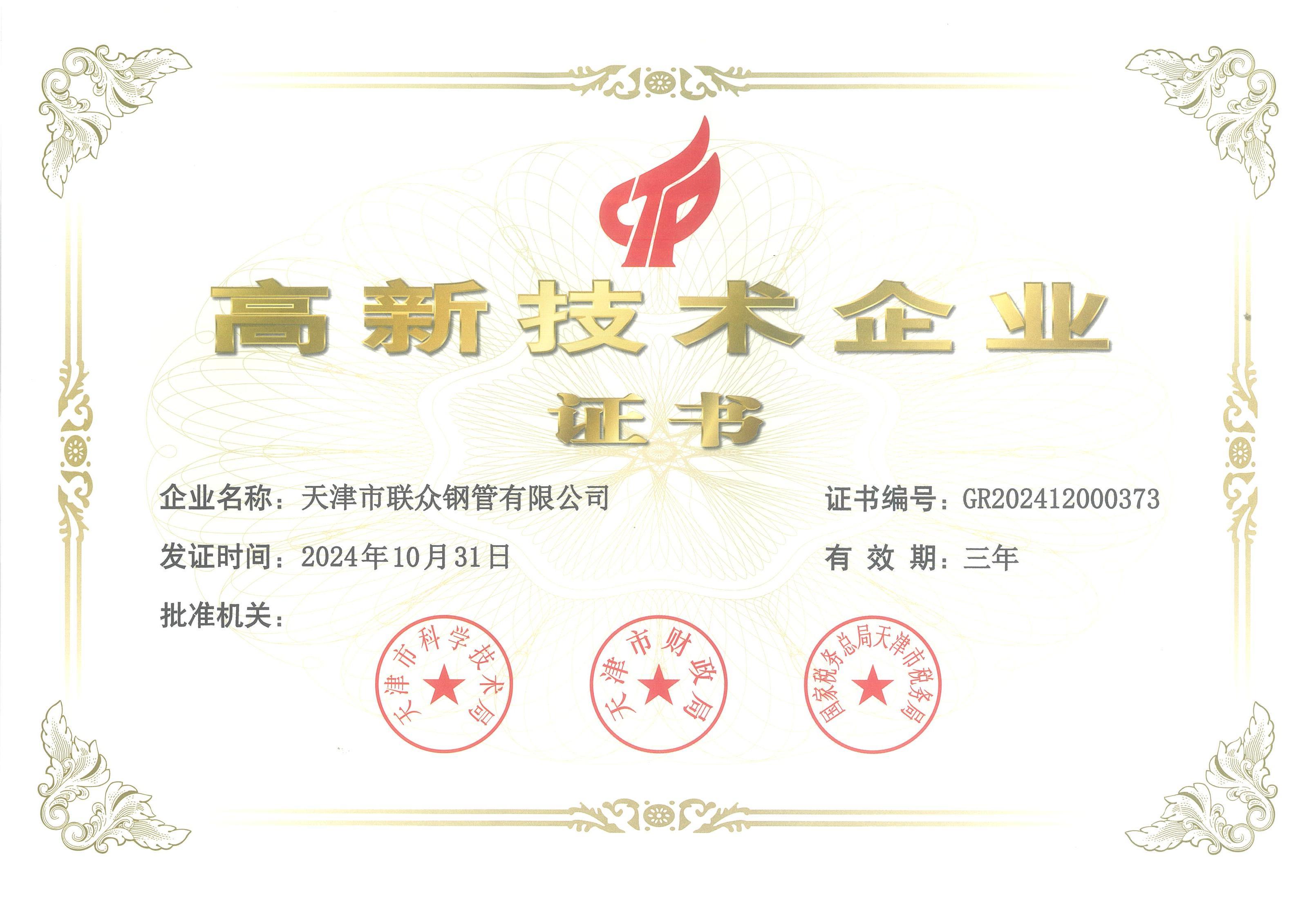 高新技术企业