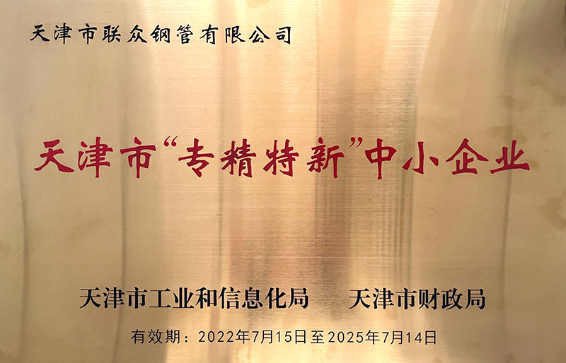 天津市“专精特新”中小企业