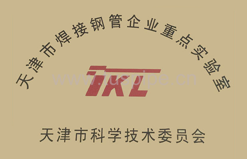 天津市焊接钢管企业重点实验室